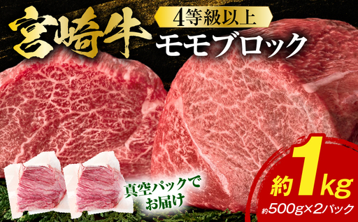 [2026年10月発送]宮崎牛モモブロック 1kg_K033-042-10