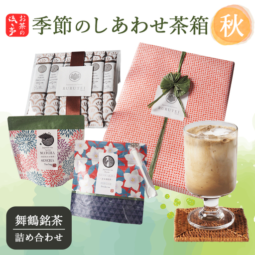 [秋限定] しあわせ茶箱 お茶セット