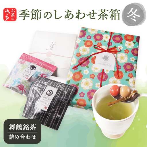[冬限定] しあわせ茶箱 お茶セット