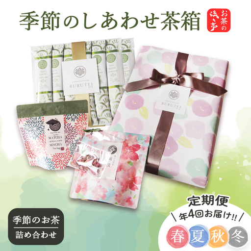 [定期便 年4回]流々亭 季節のしあわせ茶箱 お茶セット