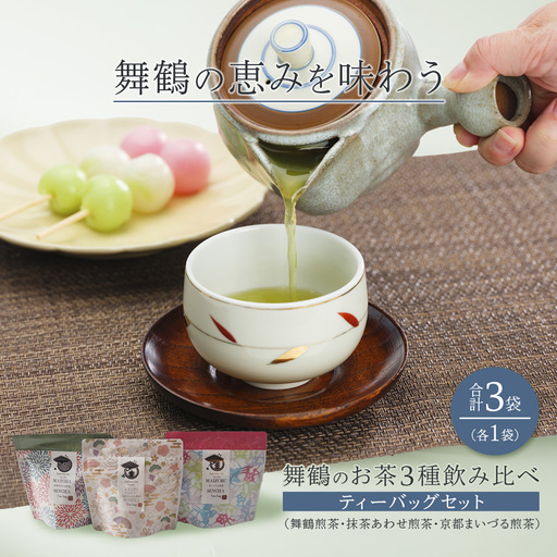 舞鶴茶 3種 ティーバッグ 飲み比べセット 各1袋 (舞鶴煎茶・抹茶あわせ舞鶴煎茶・京都まいづる茶)