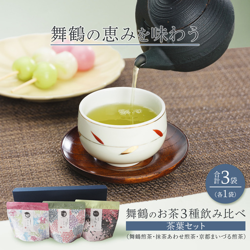 舞鶴茶 3種 茶葉 飲み比べセット 各1袋 (舞鶴煎茶・抹茶あわせ舞鶴煎茶・京都まいづる茶)