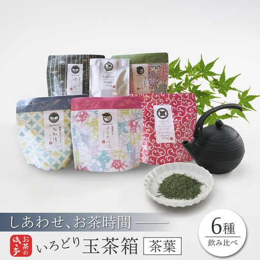 しあわせお茶時間セット いろどり茶葉 玉茶箱 6種類 お茶