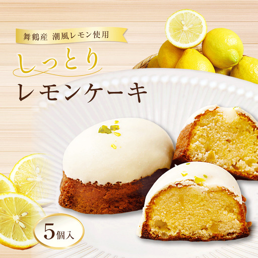 レモンケーキ 5個 しっとり濃厚 舞鶴産レモンケーキ