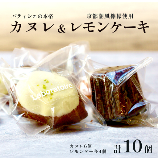 焼き菓子セット カヌレ&レモンケーキ 計10個