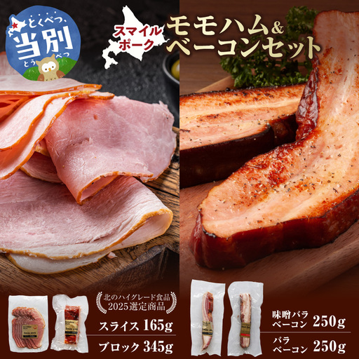 スマイルモモハム&スマイルポークベーコンセット 豚肉