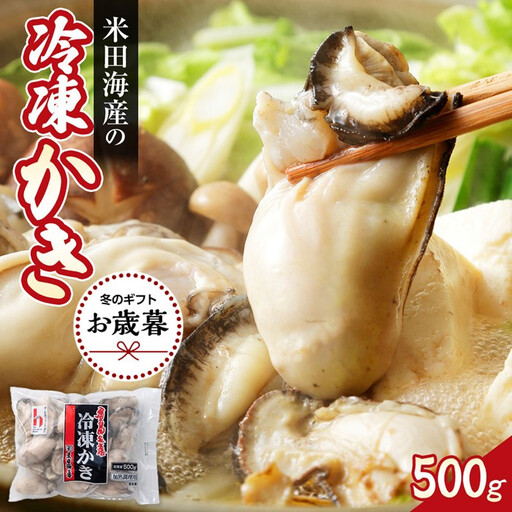 [お歳暮ギフト]米田海産の冷凍かき 500g