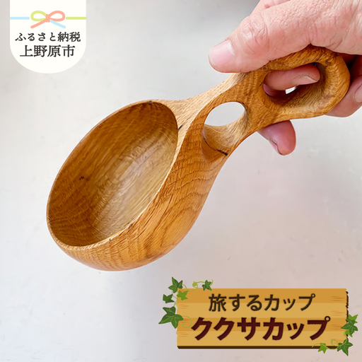 旅するカップ[ククサカップ]