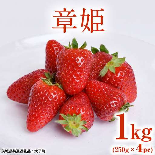 章姫 1kg (250g×4pc) 【 2026年12月上旬発送開始 】 ( 茨城県共通返礼品：大子町 ) [FC209us]