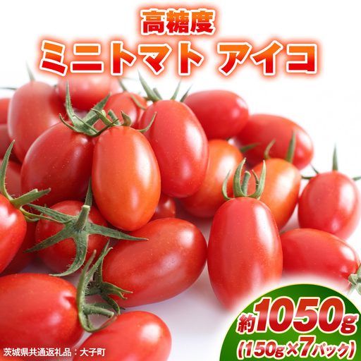 高糖度 ミニトマト アイコ 約1050g (150g×7パック) ( 茨城県共通返礼品:大子町 )[FC208us]