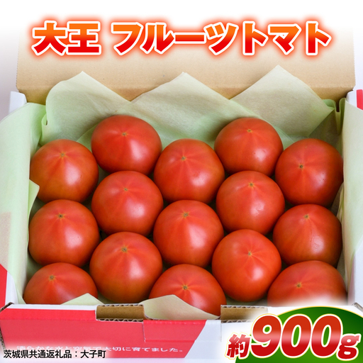 大王 フルーツトマト 約900g ( 茨城県共通返礼品:大子町 ) [FC207us]