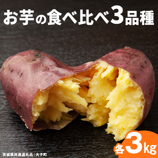 お芋 の 食べ比べ 3品種×各3kg [ 2026年12月上旬発送開始 ] ( 茨城県共通返礼品:大子町 ) [FC205us]