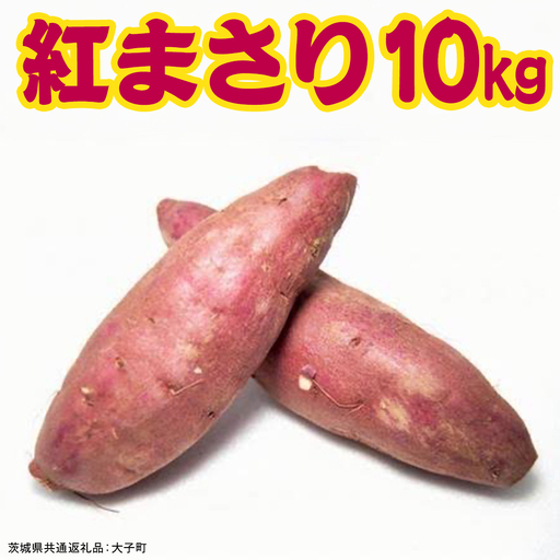 紅まさり 10kg 【 2026年12月上旬発送開始 】 ( 茨城県共通返礼品：大子町 ) [FC204us] さつまいも