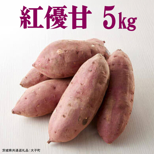 紅優甘 5kg [ 2026年12月上旬発送開始 ] ( 茨城県共通返礼品:大子町 ) [FC201us]