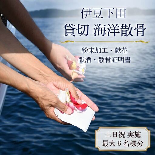 海洋散骨 伊豆 下田 貸切 船 供養 土日祝料金 最大 6名様