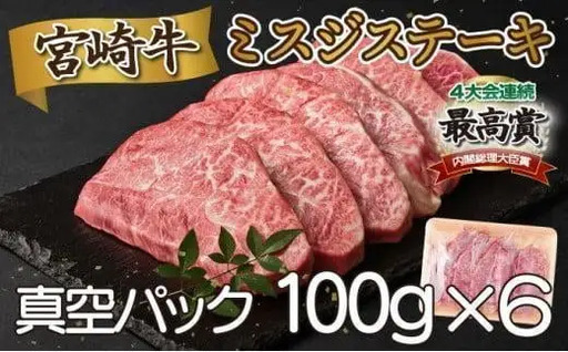 [2026年10月発送]宮崎牛ミスジステーキ600g_K033-045-10
