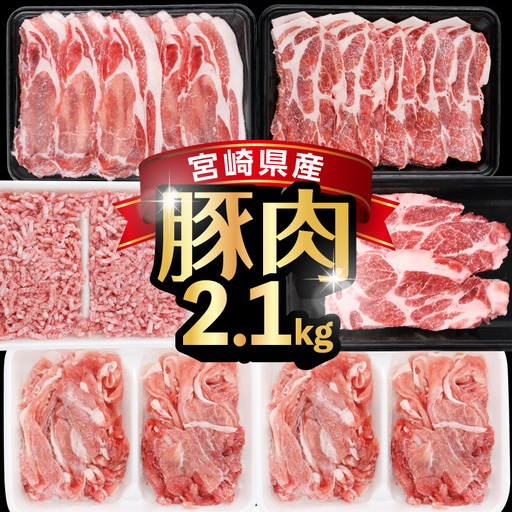 [2026年10月発送]宮崎県産豚バラエティー2.1kgセット_K033-051-10