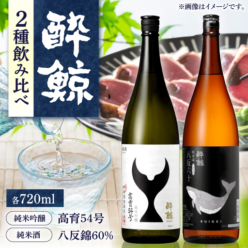 酔鯨 日本酒 飲み比べセット 高育54号 八反錦 60% 720ml×各1本 / お酒 日本酒 セット 飲み比べ[株式会社とさもん][BQAE110]