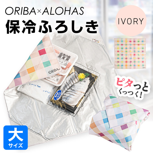 ORIBA 保冷ふろしき55（大）アイボリー