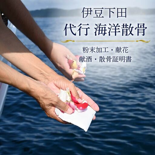 海洋散骨 伊豆 下田 代行 サービス チケット 供養 船