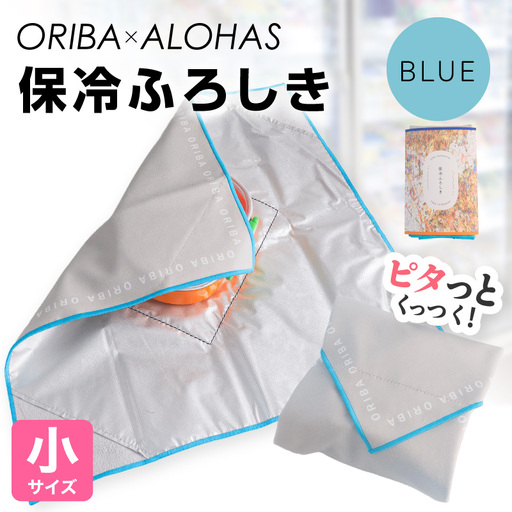 ORIBA 保冷ふろしき40（小）ブルー