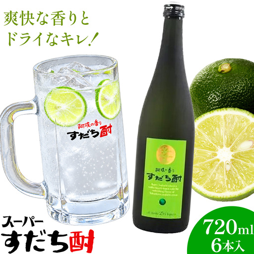 スーパーすだち酎 720ml 6本入 日新酒類株式会社