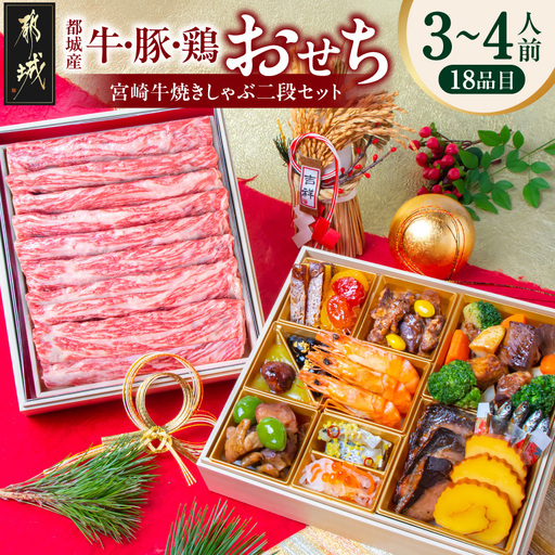 【2027★新春おせち】都城産牛・豚・鶏のおせち&宮崎牛焼きしゃぶ二段セット《12月30日お届け》3～4人前／2段重／冷凍盛付済　※オンライン決済限定〔AF-1504〕_(都城市) 