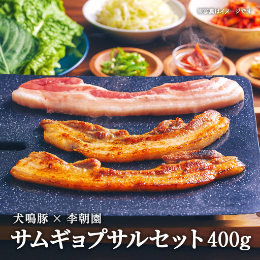 犬鳴豚のサムギョプサルセット400g