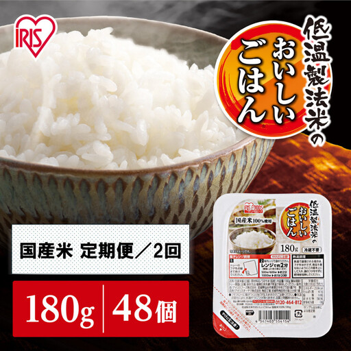 [定期便2回]180g×48食×2回 パックご飯 米 白米 パックごはん 低温製法米のおいしいごはん アイリスオーヤマ アイリスフーズ アイリス 国産米100% パックライス レトルト ご飯 ごはん こめ 非常食 防災食 備蓄 防災 備蓄 仕送り 一人暮らし レンチン 人気 定番 宮城県 角田市