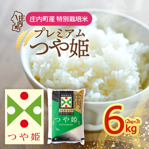 【令和8年産】JAあまるめ プレミアム つや姫 6kg 2kg×3袋 特別栽培米 余目産 余目町農協 あまるめ ブランド米 米 国産 単一原料米 山形 庄内平野 庄内