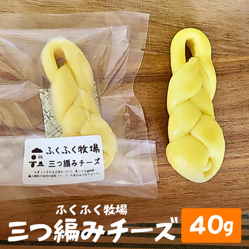 ふくふく牧場 三つ編みチーズ 1個 40g