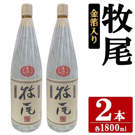 牧尾＜金箔入り＞ (1800ml×2本) 国産 九州産 鹿児島産 焼酎 芋焼酎 お酒 アルコール ストレート ロック 水割り お湯割り ソーダ割 晩酌 一升瓶 ギフト 贈答用 お祝い イベント 金箔 【株式会社マキオ】akn068-16