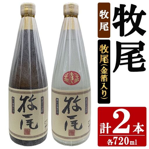 牧尾＋牧尾＜金箔入り＞ (各種720ml×1本) 国産 九州産 鹿児島産 焼酎 芋焼酎 お酒 アルコール ストレート ロック 水割り お湯割り ソーダ割 晩酌 4合瓶 ギフト 贈答用 お祝い イベント 金箔 【株式会社マキオ】akn068-18