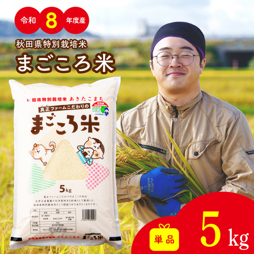[令和8年産]秋田県特別栽培米あきたこまち「まごころ米」 5kg[ふるさと納税3.0][真正ファーム]