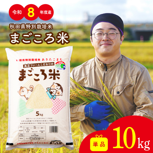 【令和8年産】秋田県特別栽培米あきたこまち「まごころ米」 10kg（5kg×2袋）【ふるさと納税3.0】【真正ファーム】
