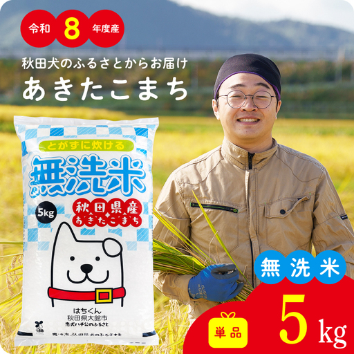 《令和8年産》無洗米 あきたこまち 5kg 無洗【ふるさと納税3.0】【真正ファーム】