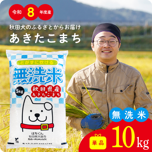 《令和8年産》無洗米 あきたこまち 10kg 無洗【ふるさと納税3.0】【真正ファーム】