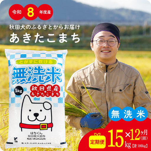 《令和8年産》【12ヶ月15kg定期便】無洗米 あきたこまち 無洗【ふるさと納税3.0】【真正ファーム】