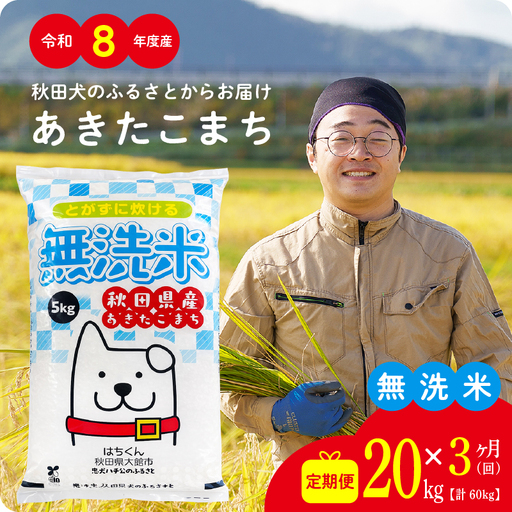 《令和8年産》【3ヶ月20kg定期便】無洗米 あきたこまち 無洗【ふるさと納税3.0】【真正ファーム】