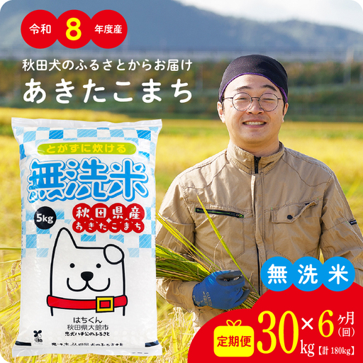 【2027年1月以降発送】《令和8年産》【6ヶ月30kg定期便】無洗米 あきたこまち 無洗【ふるさと納税3.0】【真正ファーム】