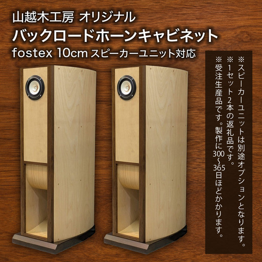オーディオ用スピーカーシステム[10cmバックロードホーンキャビネット]※スピーカ―ユニットは別途オプションです [1027]