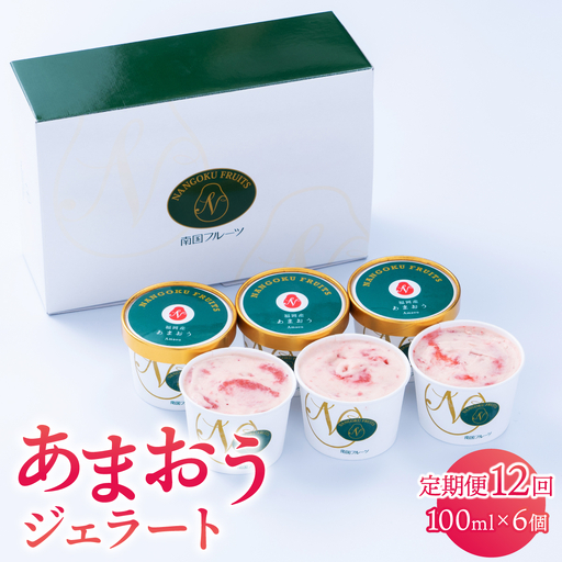 ＜定期便・全12回＞福岡産 あまおう ジェラート 100ml×6個 