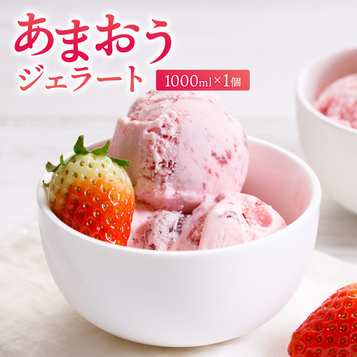 福岡産 あまおう ジェラート 1000ml