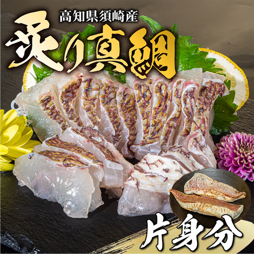 真鯛 炙り 片身 冷蔵