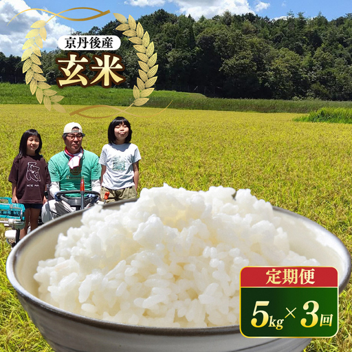 みどりむし農園の丹後産コシヒカリ(玄米5kg)3カ月定期(10月から12月まで毎月上旬1回)