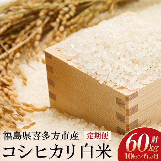 【令和8年産先行予約！】特別栽培米コシヒカリ　白米　10kg(5kg×2袋)　6か月定期便(計60kg)　[米・食味分析鑑定コンクール国際大会 特別優秀賞受賞]　【07208-1008】