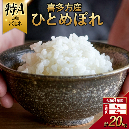 【令和8年産 先行予約】喜多方産ひとめぼれ5kg 4か月定期便(計20kg)　【07208-1019】