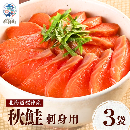 【スピード発送】 秋鮭 刺身用 3袋(300g) 鮭 【AV】