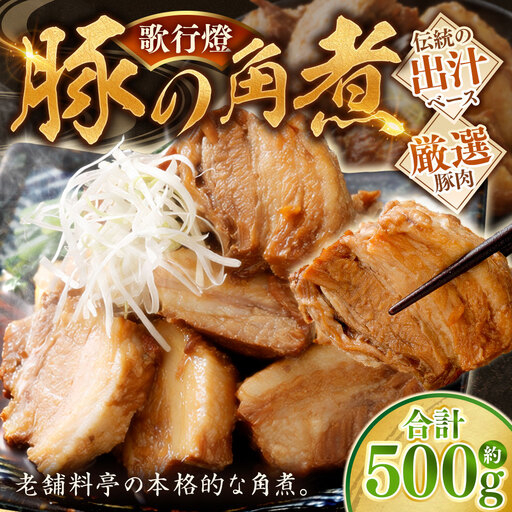 歌行燈 豚の角煮 約500g 豚肉 角煮 お肉 肉 ニク にく 豚 お惣菜 惣菜 おかず おつまみ 晩酌 伝統の出汁 出汁 ダシ だし 老舗料亭 本格的 煮物 和食 冷凍
