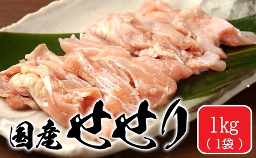 国産 鶏せせり 1kg